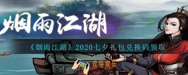 烟雨江湖七夕礼包兑换码领取2020_烟雨江湖七夕激活码在哪兑换