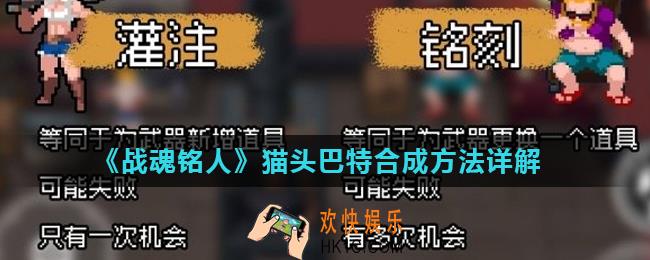 战魂铭人猫头巴特怎么合成_猫头巴特合成方法详解