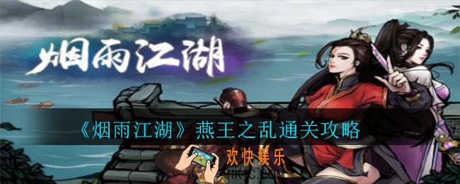 烟雨江湖燕王之乱怎么打_燕王之乱通关攻略