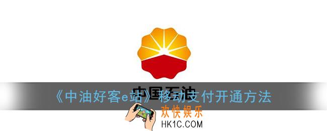 中油好客e站怎么开通移动支付_移动支付开通方法