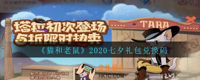 猫和老鼠七夕兑换码在哪领2020_七夕礼包兑换码领取地址