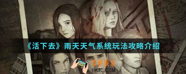 活下去雨天天气系统怎么玩_雨天天气系统玩法攻略
