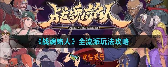 战魂铭人随从流怎么玩_全流派玩法攻略