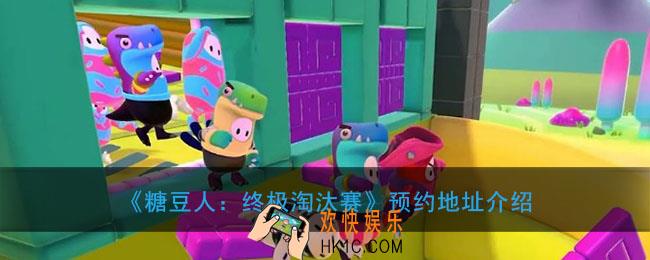 糖豆人手游在哪里预约_糖豆人终极淘汰赛预约地址介绍
