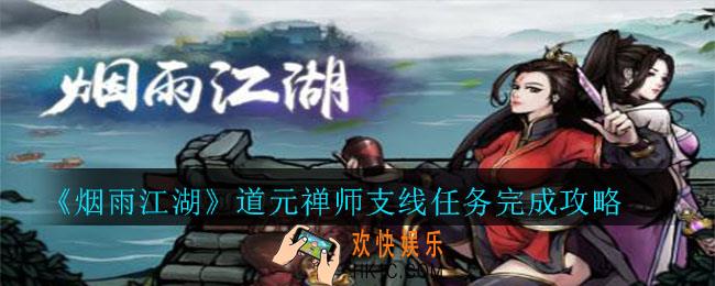 烟雨江湖道元禅师支线任务怎么完成_道元禅师支线任务完成攻略
