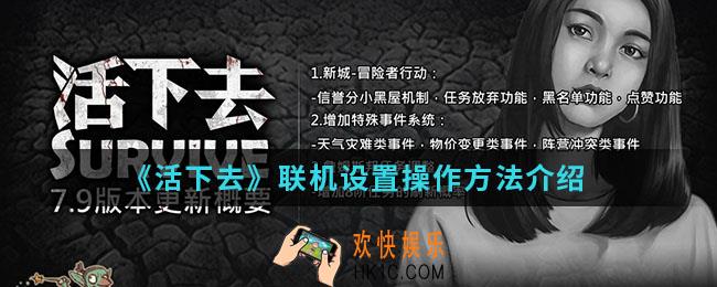 活下去怎么进行联机_联机设置方法