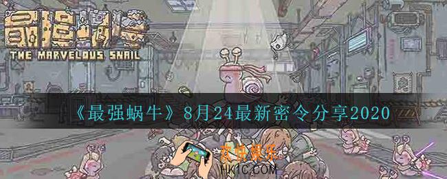 最强蜗牛8月24日密令是什么_最强蜗牛8月24日最新密令分享
