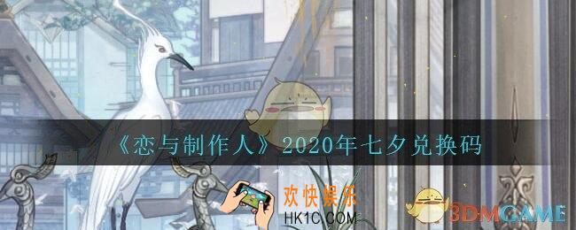 恋与制作人七夕兑换码领取2020_七夕情人节礼包激活码怎么领