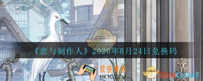 恋与制作人8月24日兑换码领取2020_CDK礼包激活码怎么领