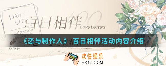 恋与制作人百日相伴活动有什么内容_ 百日相伴活动内容