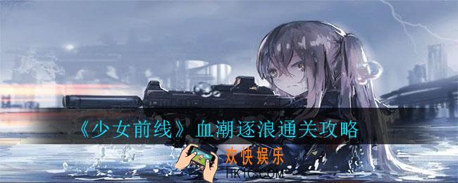 少女前线血潮逐浪怎么打_血潮逐浪通关攻略