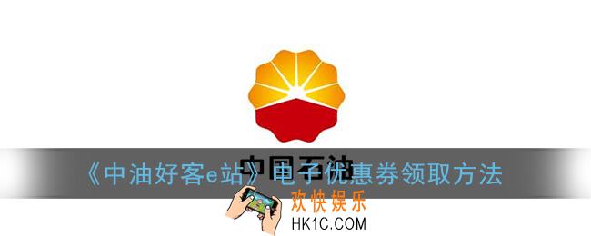 中油好客e站怎么领优惠券_电子优惠券领取方法