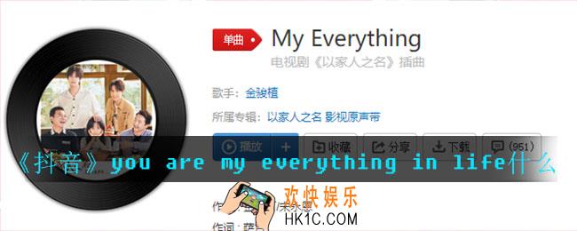 抖音you are my everything in life什么歌_you are my everything in life歌曲介绍