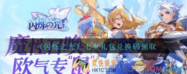 闪烁之光七夕礼包兑换码领取_闪烁之光七夕情人节兑换码是什么/在哪领