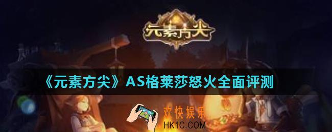 元素方尖AS格莱莎怒火怎么样_AS格莱莎怒火全面评测