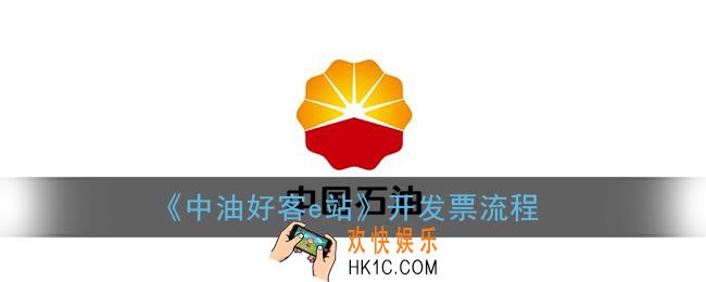 中油好客e站怎么开电子发票_开发票流程