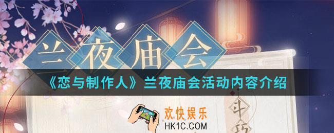 恋与制作人兰夜庙会活动有什么内容_兰夜庙会活动内容