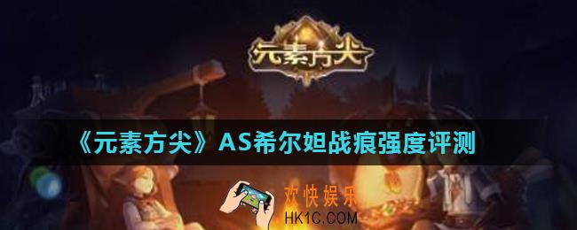 元素方尖希尔妲战痕怎么样_AS希尔妲战痕强度评测