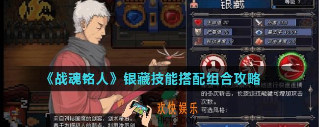 战魂铭人银藏技能怎么搭配_银藏技能搭配组合攻略