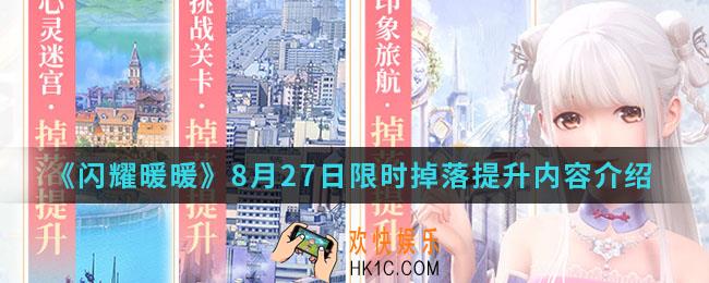 闪耀暖暖8月27日限时掉落提升有什么内容_8月27日限时掉落提升内容