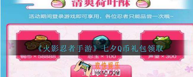 火影忍者手游七夕Q币礼包领取2020_七夕Q币礼包在哪领