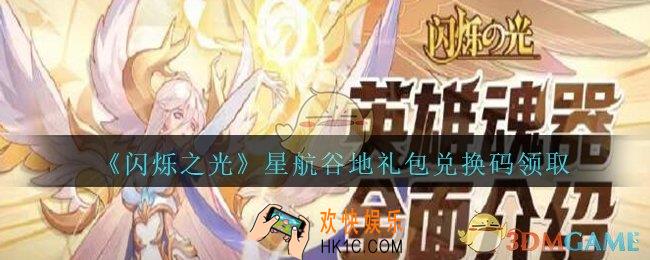 闪烁之光星航谷地礼包兑换码领取_闪烁之光星航谷地兑换码是什么/在哪领