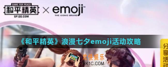 和平精英比翼双飞降落伞怎么获得_浪漫七夕emoji活动攻略