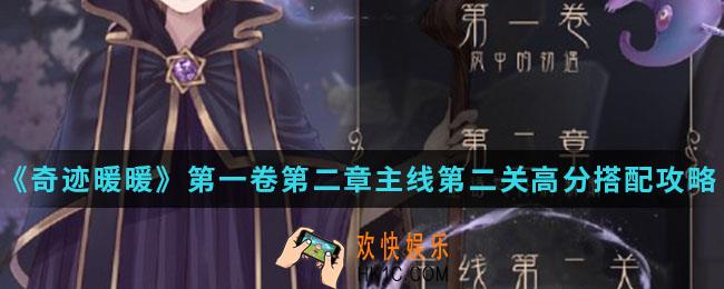 奇迹暖暖艺术之都西西亚高分怎么搭配_第一卷第二章主线第二关高分搭配攻略