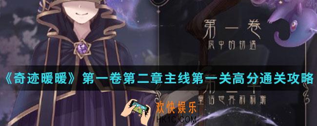 奇迹暖暖莉莉斯的萌萝啵啵高分怎么搭配_第一卷第二章主线第一关高分通关攻略