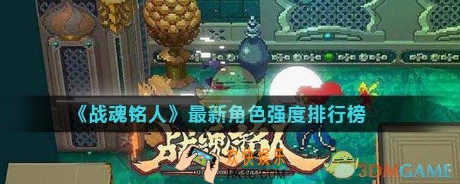 战魂铭人最强角色是谁_最新角色强度排行榜
