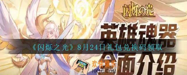 闪烁之光8月24日礼包兑换码领取_闪烁之光8.24日兑换码是什么/在哪领