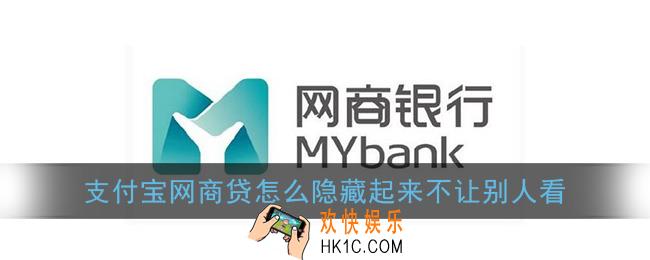 支付宝网商贷怎么隐藏起来不让别人看_网商贷隐藏方法