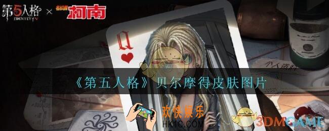 第五人格贝尔摩得皮肤图片_第五人格贝尔摩得皮肤怎么获得