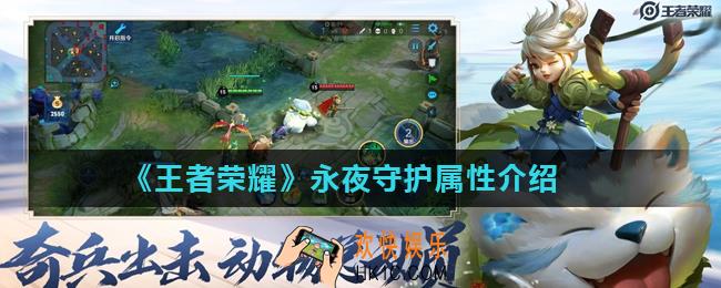 王者荣耀永夜守护属性怎么样_永夜守护属性介绍