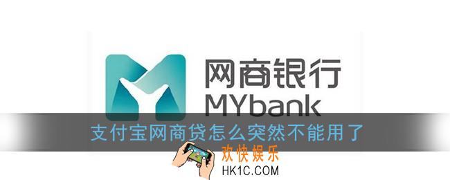 支付宝网商贷怎么突然不能用了_网商贷无法使用原因介绍