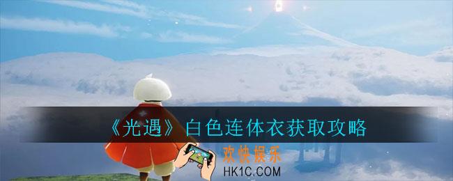 光遇白色连体衣怎么获得_白色连体衣获取攻略