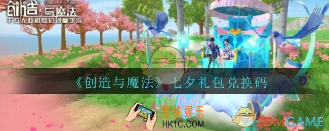创造与魔法七夕礼包兑换码在哪领2020最新_创魔七夕情人节兑换码是什么