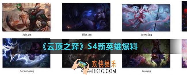 云顶之弈S4赛季新英雄有哪些_S4新英雄爆料
