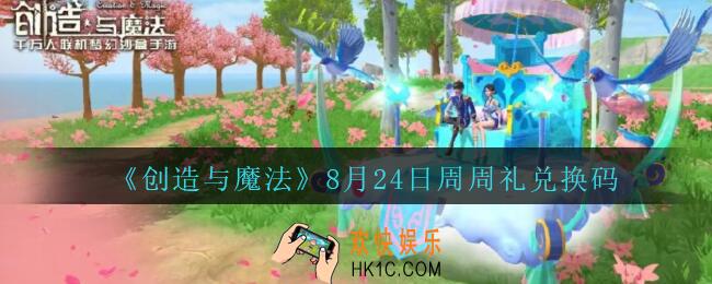 创造与魔法8月24日周周礼礼包兑换码2020最新_创魔8.24日兑换码是什么