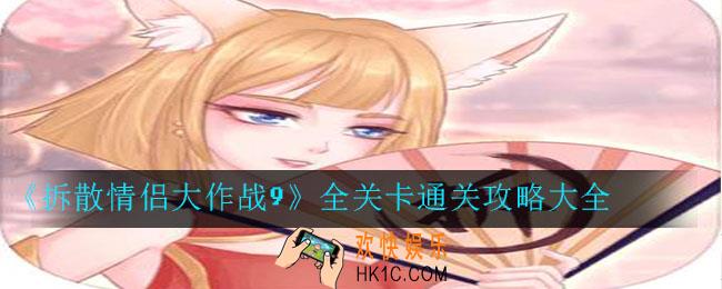 拆散情侣大作战9全关卡通关攻略大全_全关卡图文通关攻略汇总一览