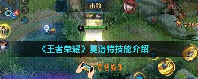 王者荣耀夏洛特技能是什么_夏洛特技能介绍