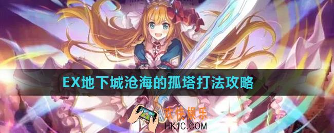 公主连结EX地下城沧海的孤塔怎么打_EX地下城沧海的孤塔打法攻略