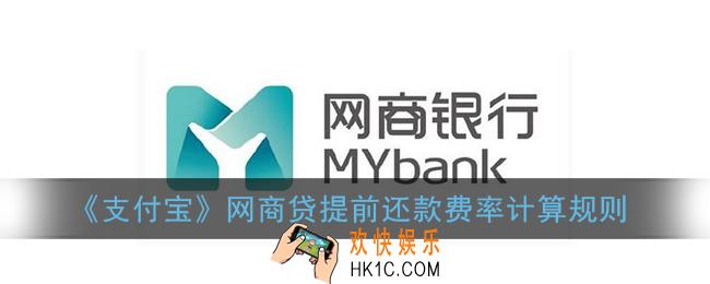 支付宝网商贷提前还款利息怎么算_网商贷提前还款有手续费吗