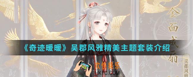 奇迹暖暖吴郡风雅精美主题套装有哪些_吴郡风雅精美主题套装