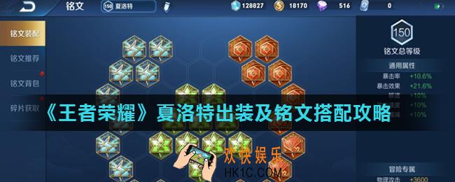 王者荣耀夏洛特怎么玩_夏洛特出装及铭文搭配攻略