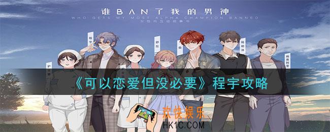 可以恋爱但没必要程宇怎么攻略_可以恋爱但没必要程宇攻略