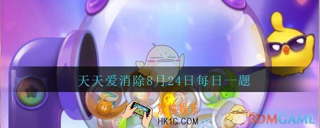 天天爱消除8月24日每日一题2020_游园过山车是周几开放
