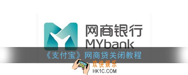 支付宝网商贷怎么关闭_网商贷关闭教程