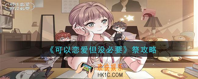 可以恋爱但没必祭怎么攻略_可以恋爱但没必要祭攻略