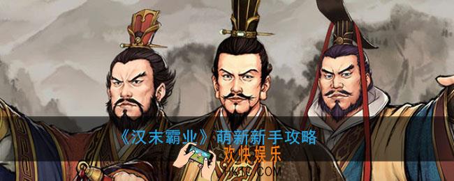 汉末霸业新手开局怎么玩_萌新新手攻略